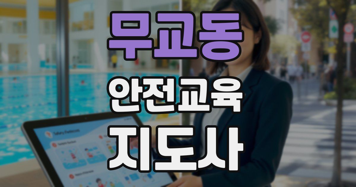 무교동 안전교육지도사 자격증