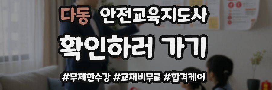 다동 안전교육지도사 자격증