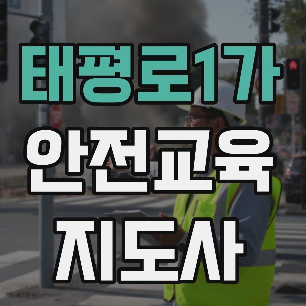 태평로1가 안전교육지도사 자격증 시험 합격 전략 총정리