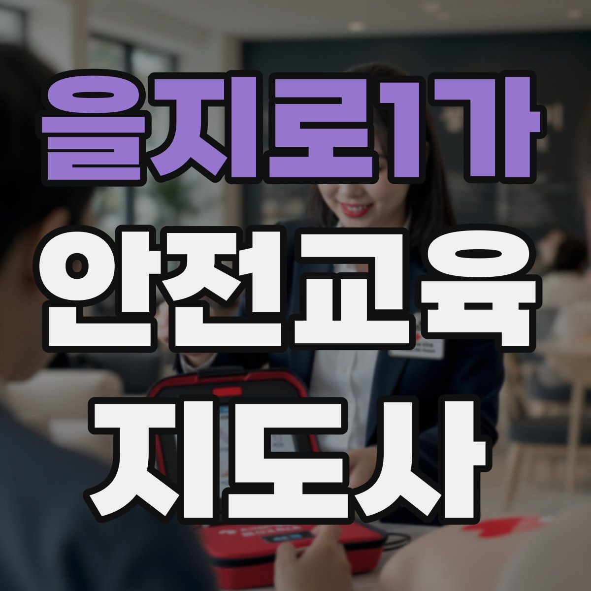 을지로1가 안전교육지도사 자격증 체험형 안전교육 프로그램 예시