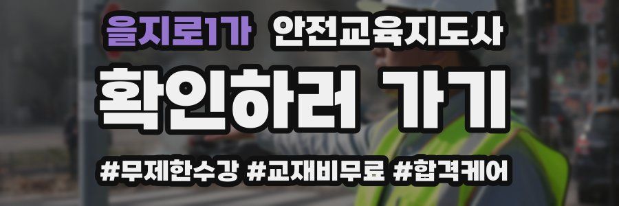 을지로1가 안전교육지도사 자격증
