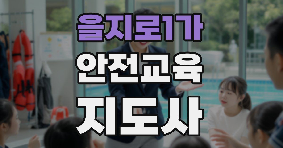 을지로1가 안전교육지도사 자격증