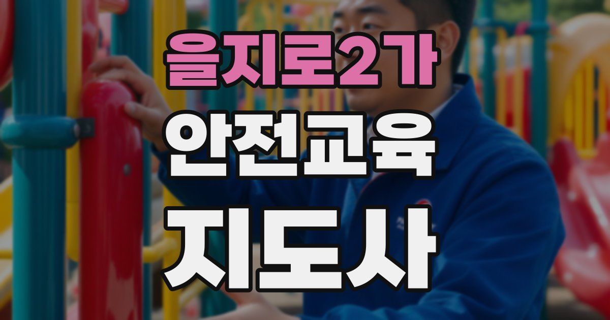 을지로2가 안전교육지도사 자격증