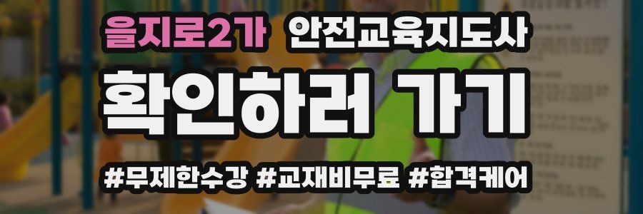 을지로2가 안전교육지도사 자격증