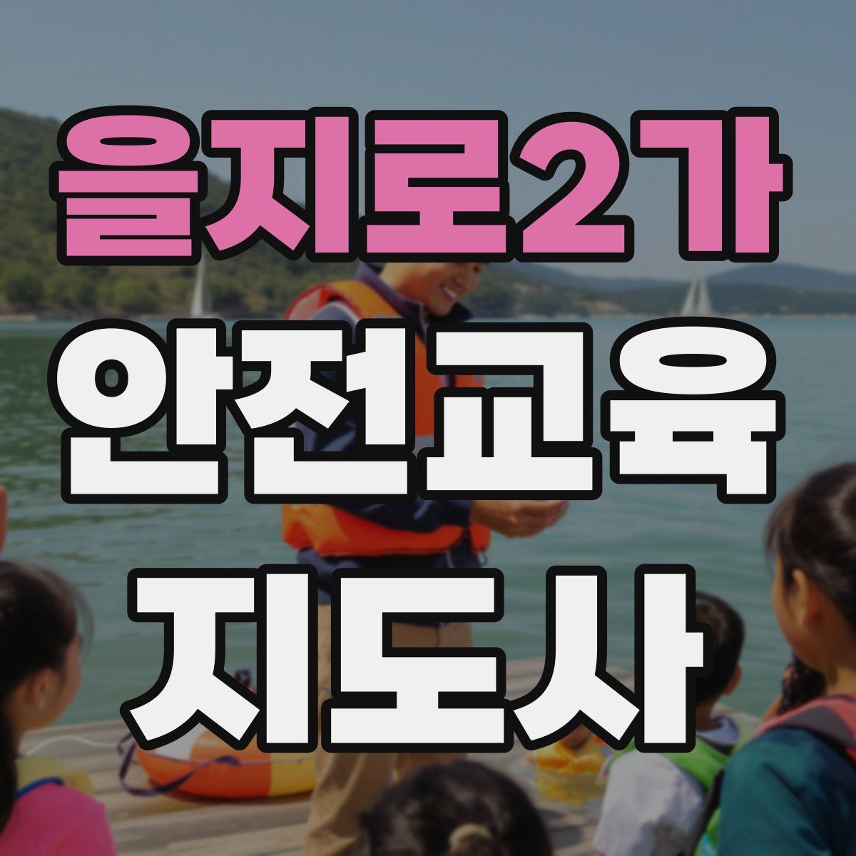 을지로2가 안전교육지도사 자격증