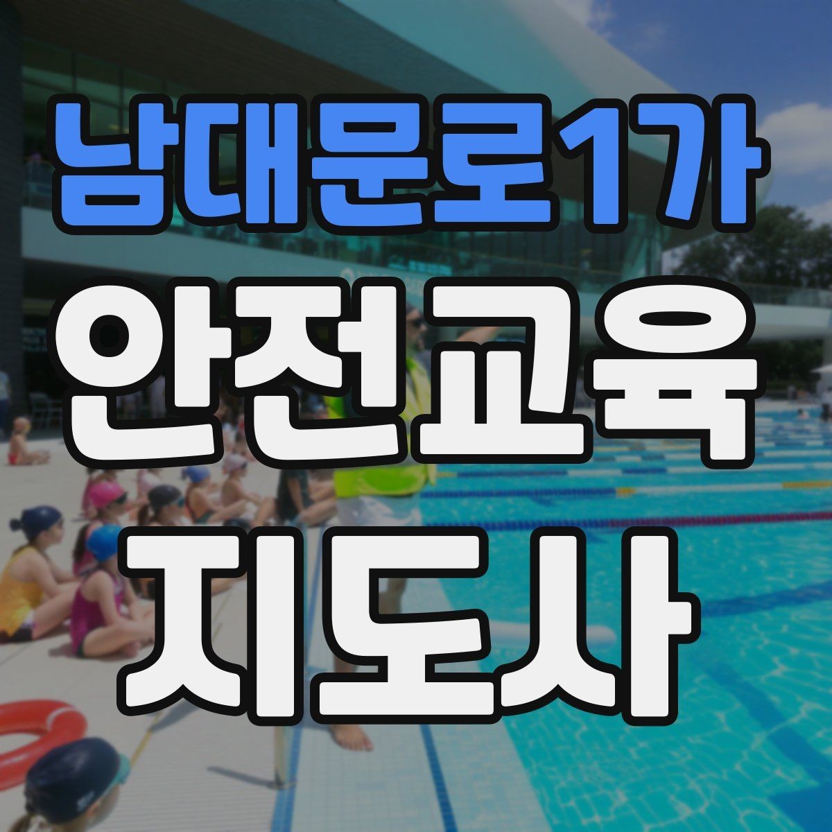남대문로1가 안전교육지도사 자격증 학부모 안전교육 강사로 활동하는 방법