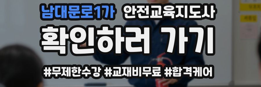 남대문로1가 안전교육지도사 자격증