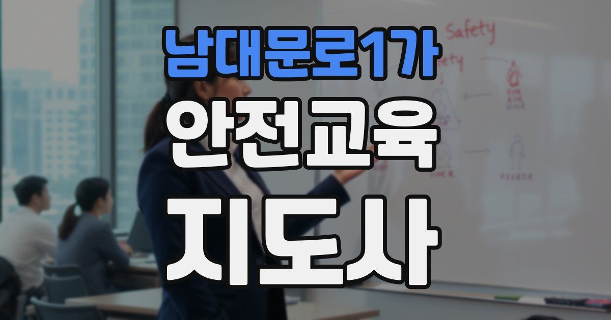 남대문로1가 안전교육지도사 자격증