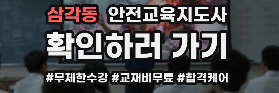 삼각동 안전교육지도사 자격증