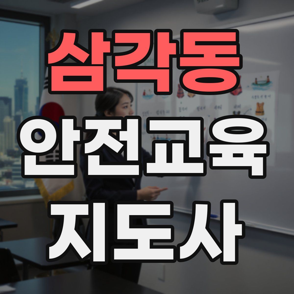삼각동 안전교육지도사 자격증