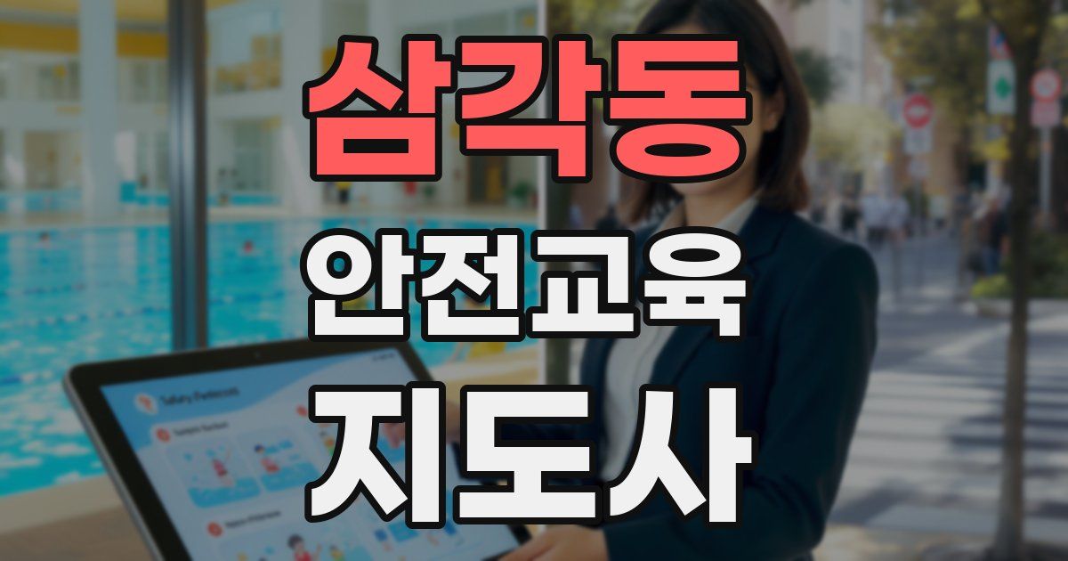 삼각동 안전교육지도사 자격증