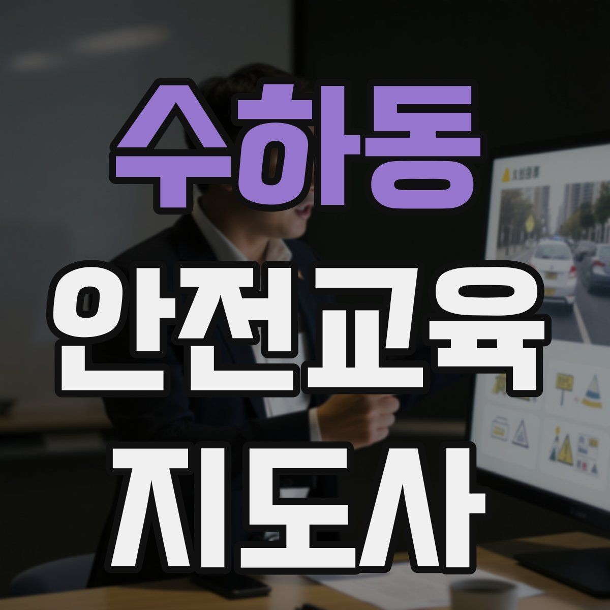수하동 안전교육지도사 자격증 시험 일정 확인 방법