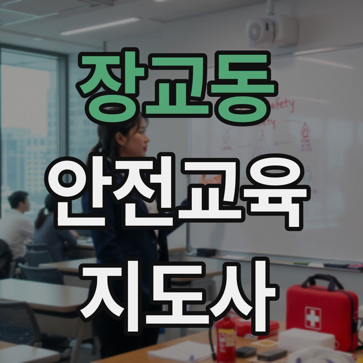 장교동 안전교육지도사 자격증 지역 기반 교육 활동 방법