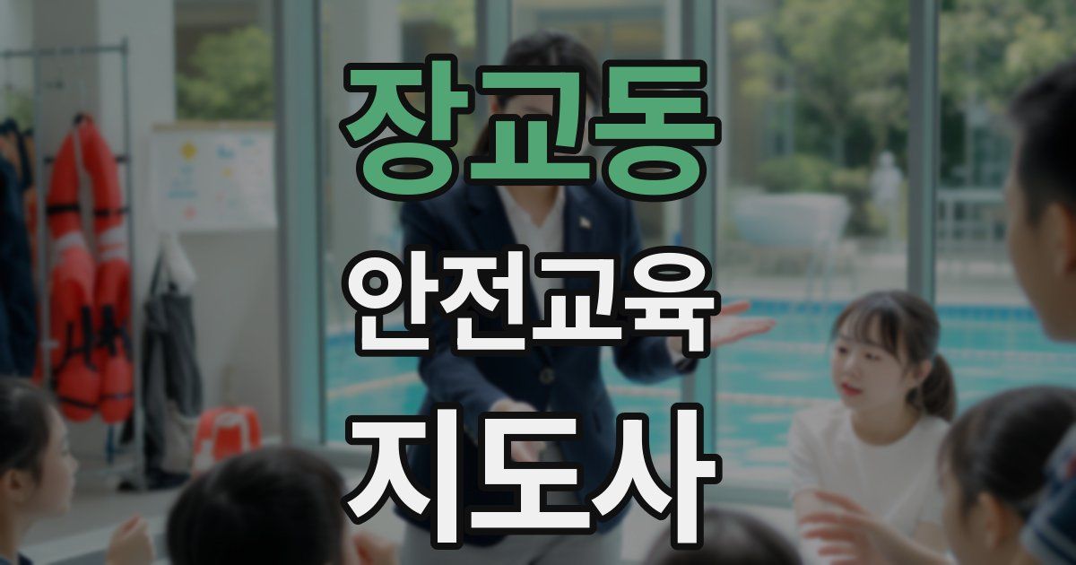 장교동 안전교육지도사 자격증