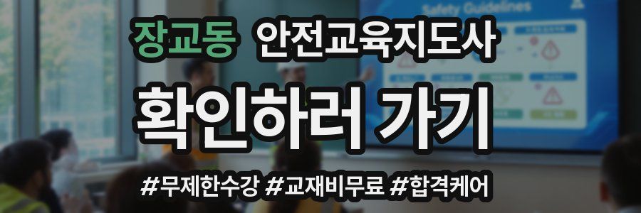 장교동 안전교육지도사 자격증
