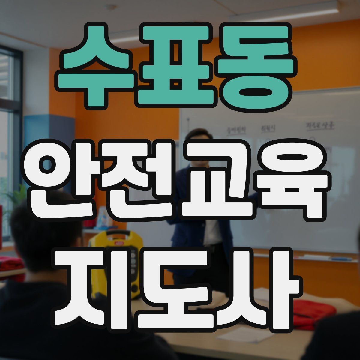 수표동 안전교육지도사 자격증 교육 집중도를 높이는 질문법