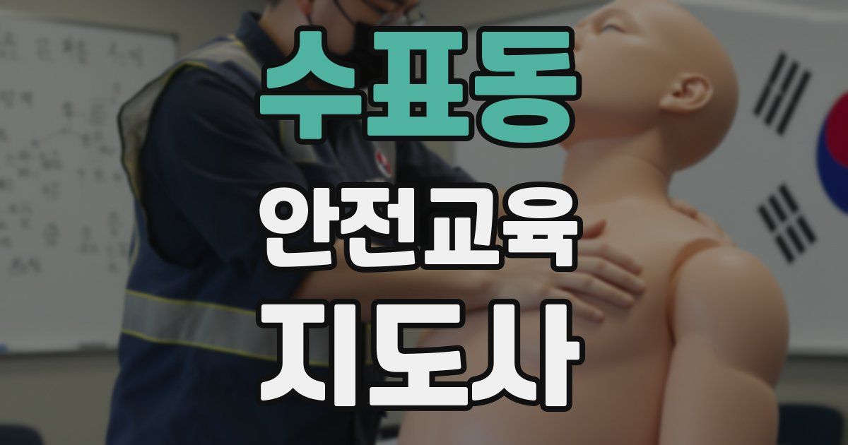 수표동 안전교육지도사 자격증