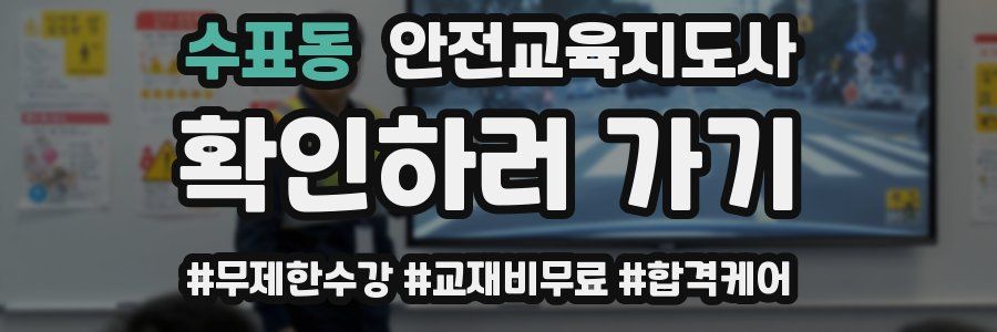 수표동 안전교육지도사 자격증