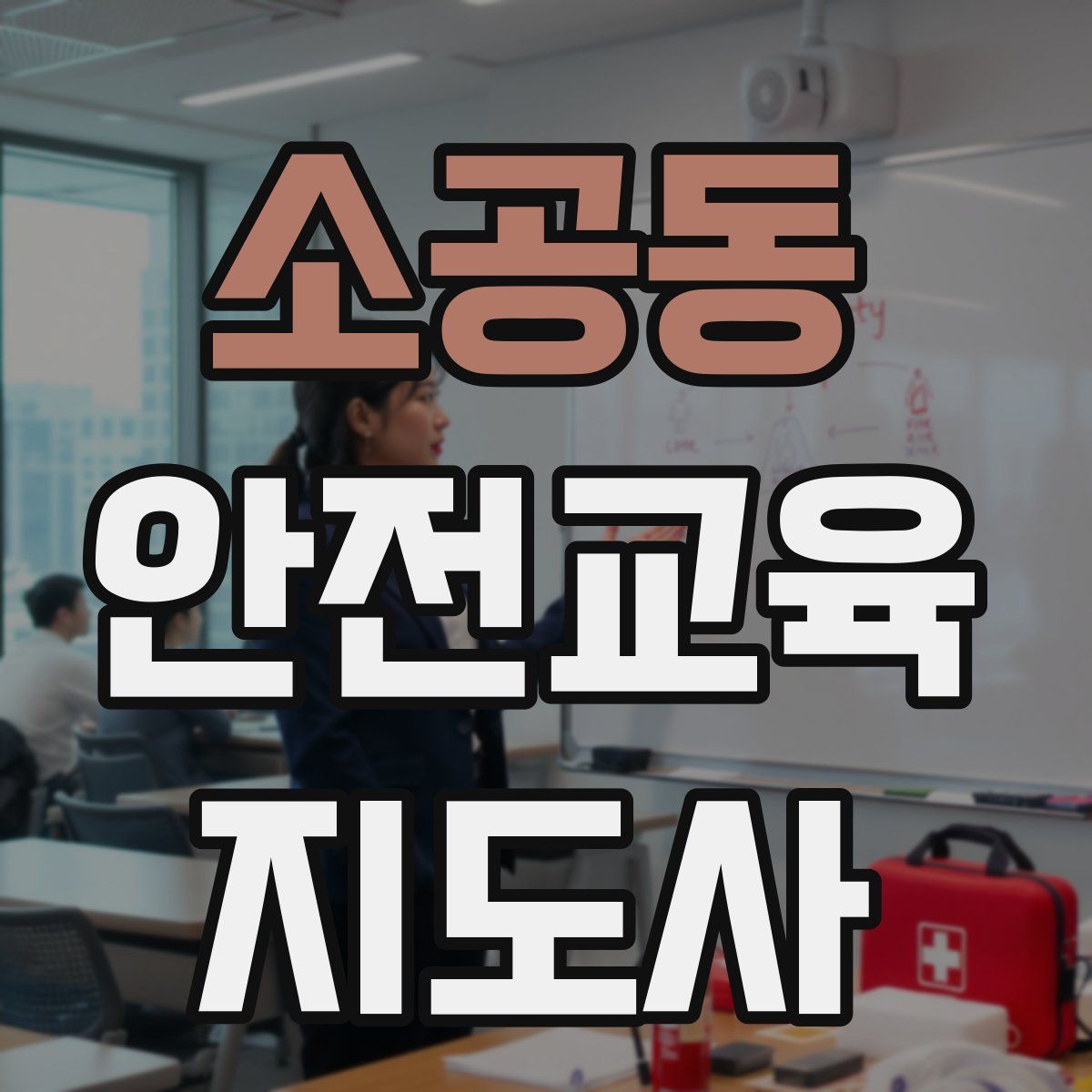 소공동 안전교육지도사 자격증