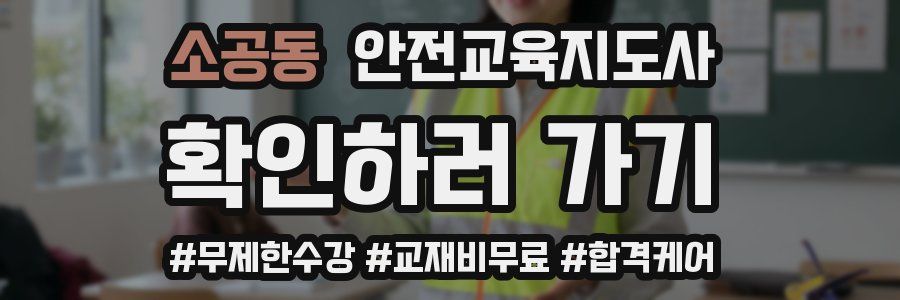 소공동 안전교육지도사 자격증
