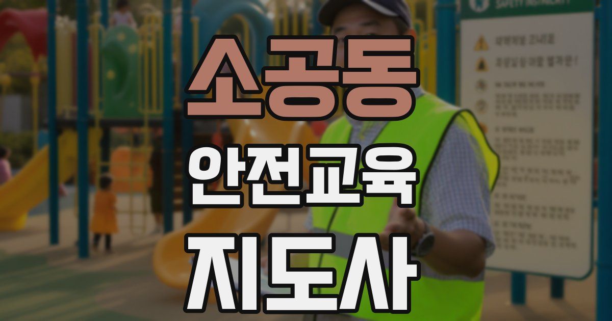 소공동 안전교육지도사 자격증