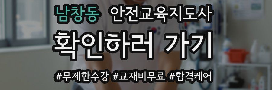 남창동 안전교육지도사 자격증