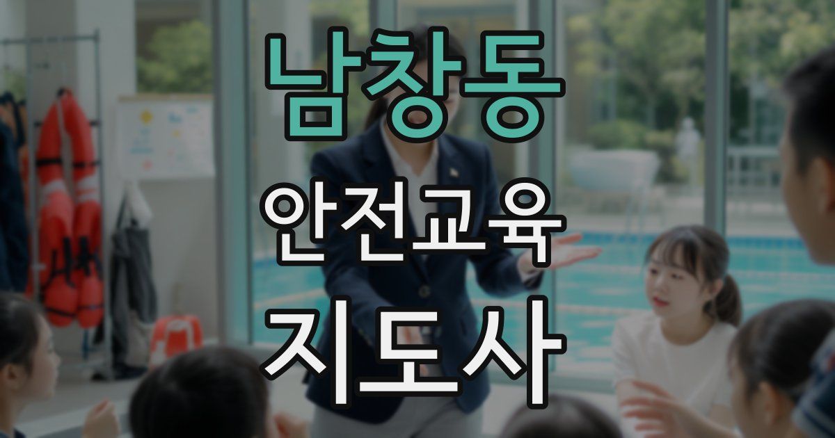 남창동 안전교육지도사 자격증