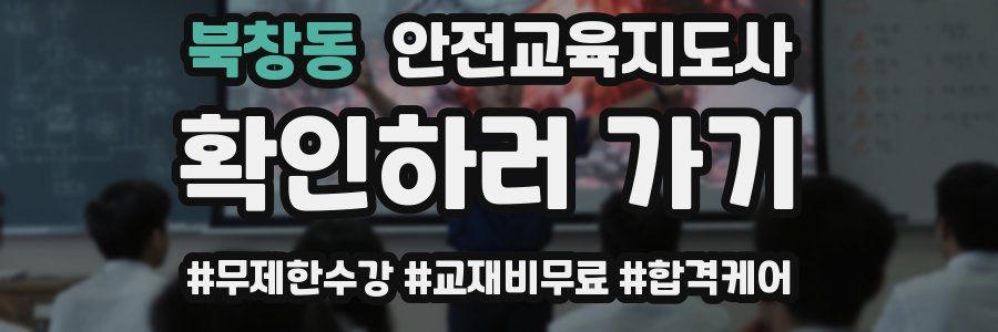 북창동 안전교육지도사 자격증