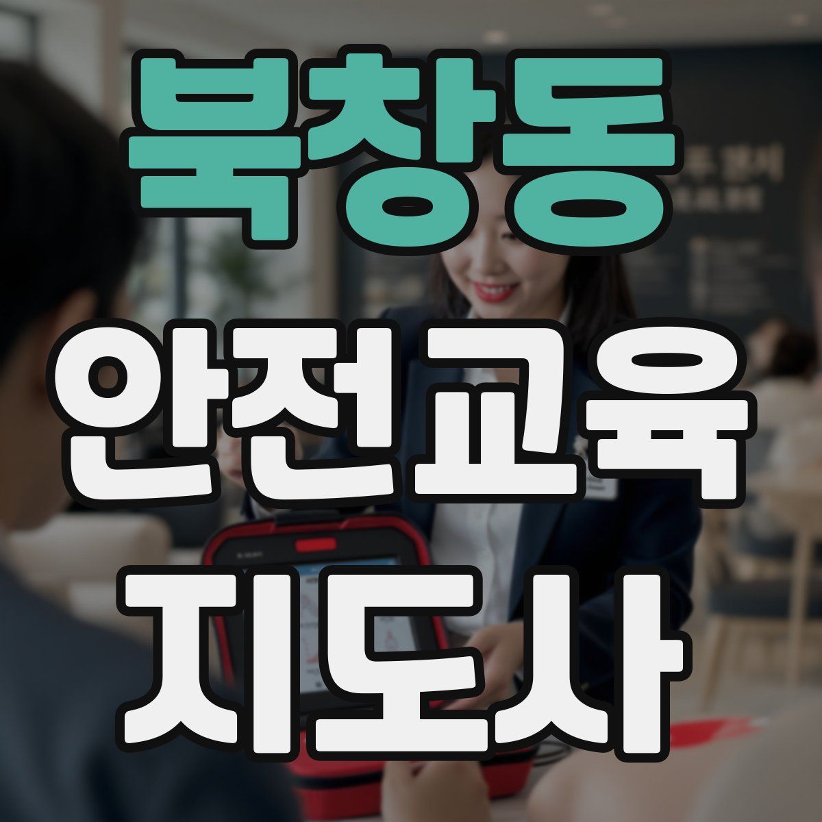 북창동 안전교육지도사 자격증