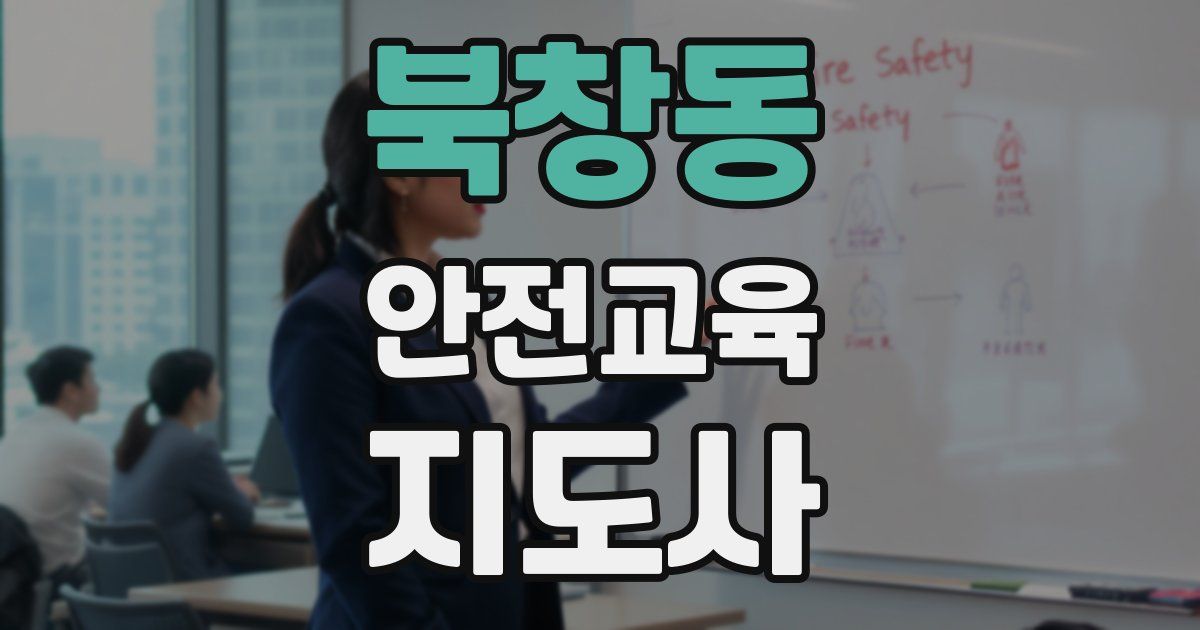 북창동 안전교육지도사 자격증