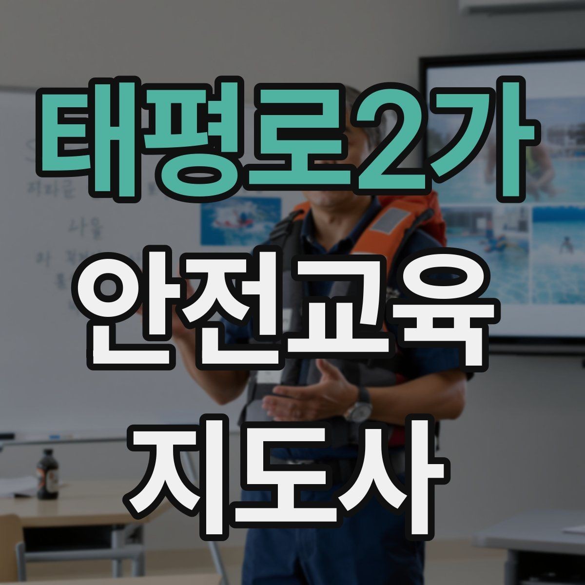 태평로2가 안전교육지도사 자격증 교육 실적을 쌓는 현실적인 순서