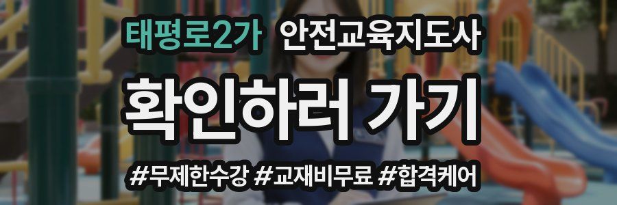 태평로2가 안전교육지도사 자격증