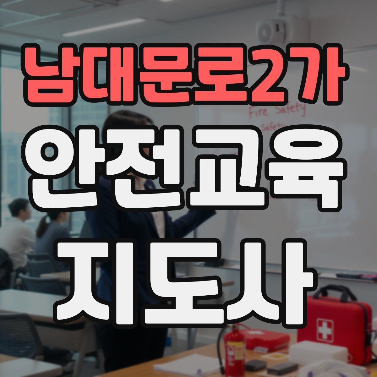 남대문로2가 안전교육지도사 자격증 안전교육 분야 진출 전략
