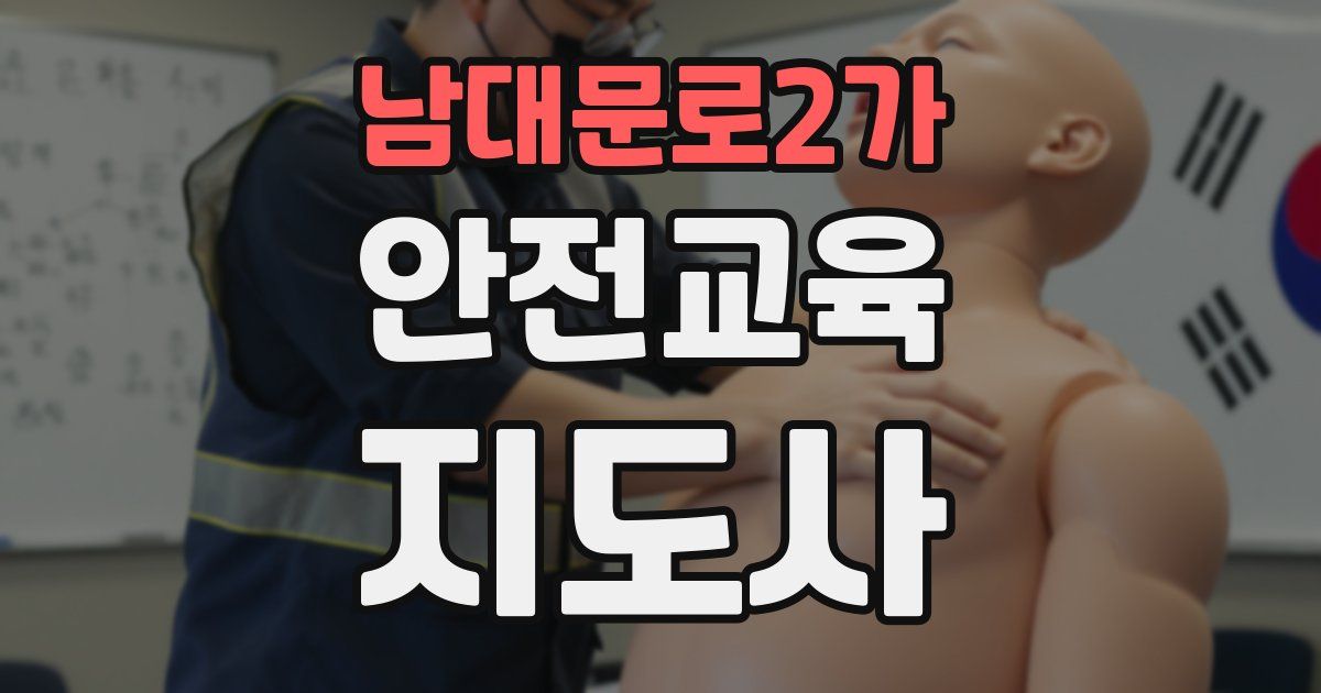 남대문로2가 안전교육지도사 자격증