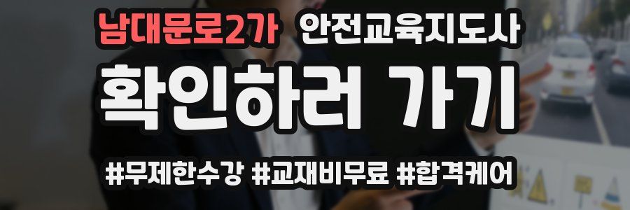 남대문로2가 안전교육지도사 자격증