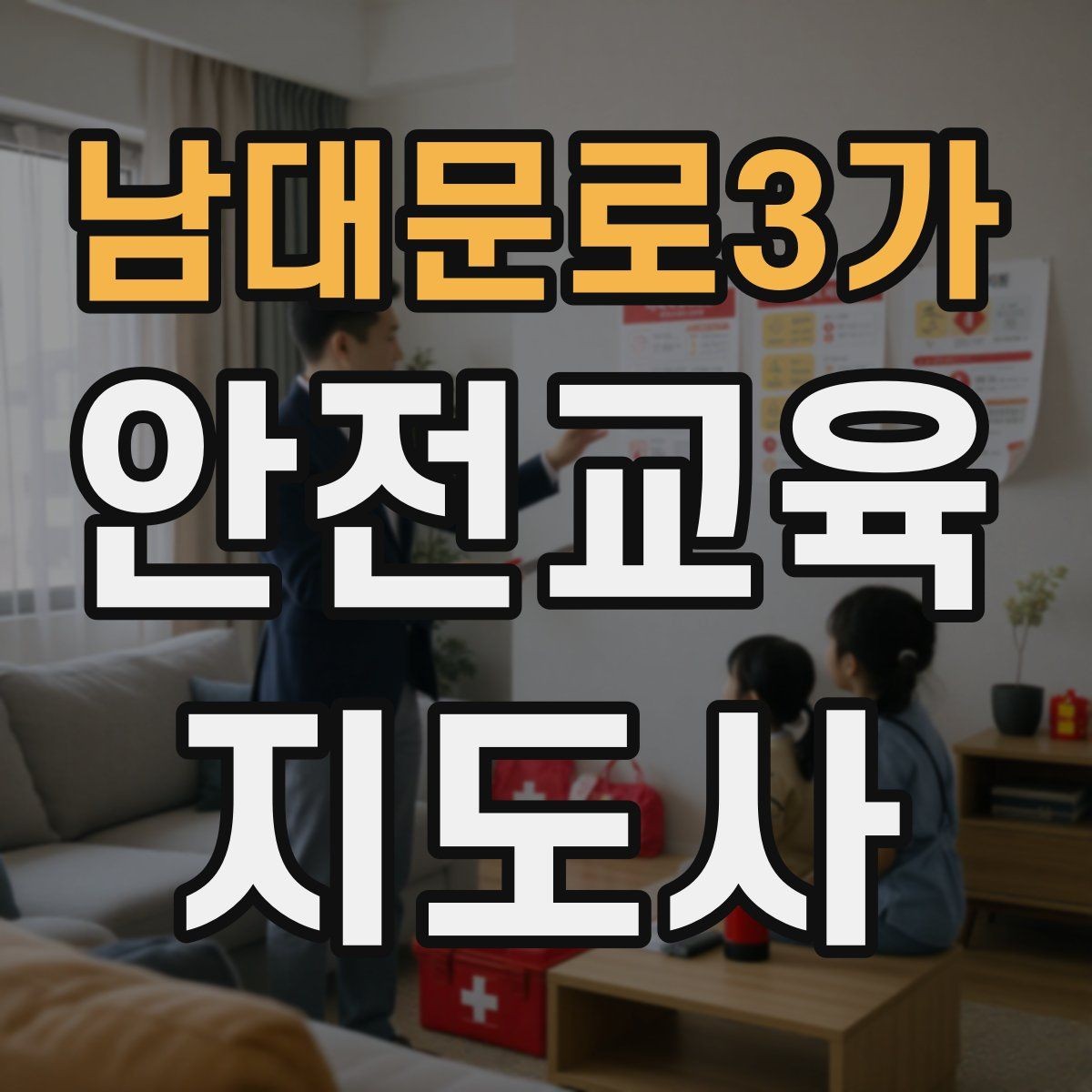 남대문로3가 안전교육지도사 자격증 청소년 참여형 수업 구성이 중요한 이유