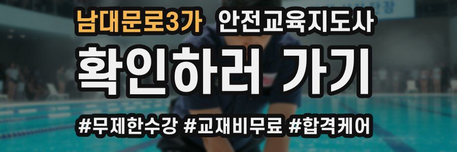 남대문로3가 안전교육지도사 자격증