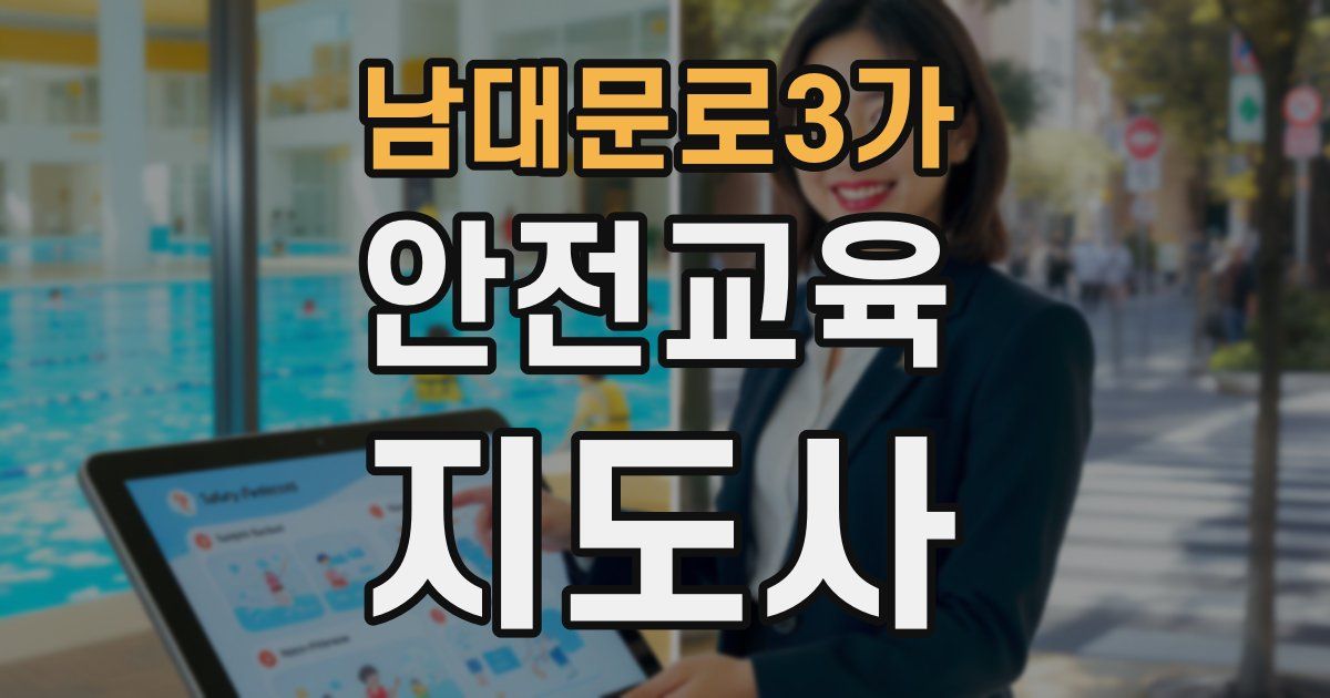 남대문로3가 안전교육지도사 자격증