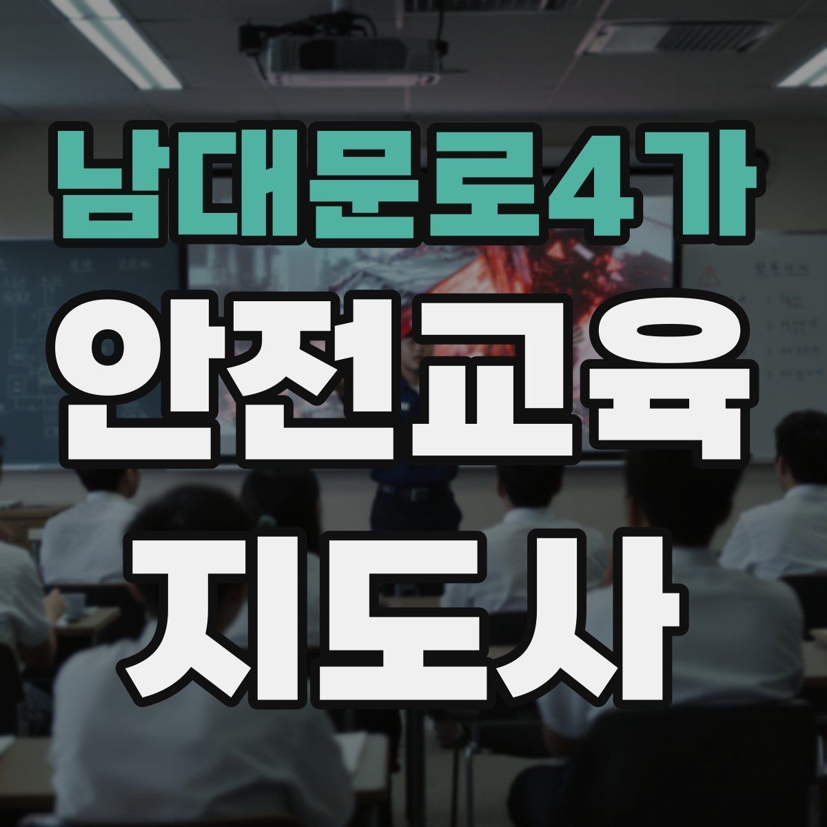 남대문로4가 안전교육지도사 자격증 취득 후 추가로 도움이 되는 자격증
