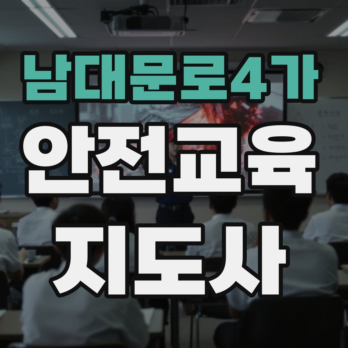 남대문로4가 안전교육지도사 자격증