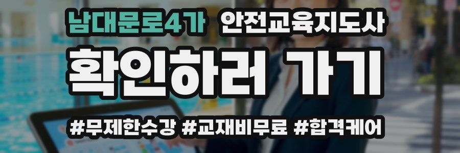 남대문로4가 안전교육지도사 자격증