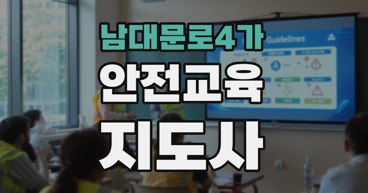 남대문로4가 안전교육지도사 자격증