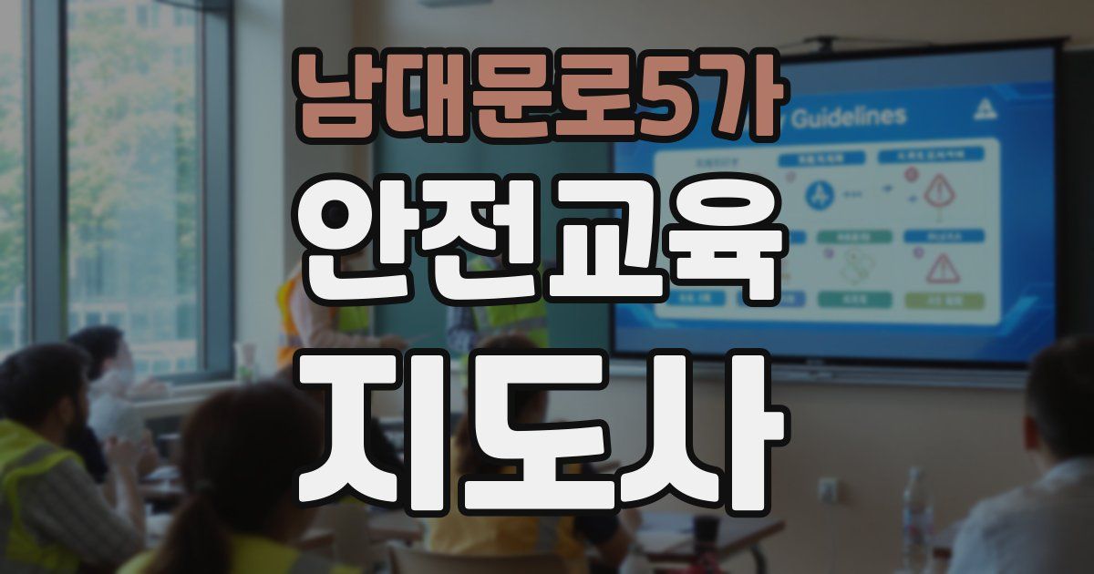 남대문로5가 안전교육지도사 자격증
