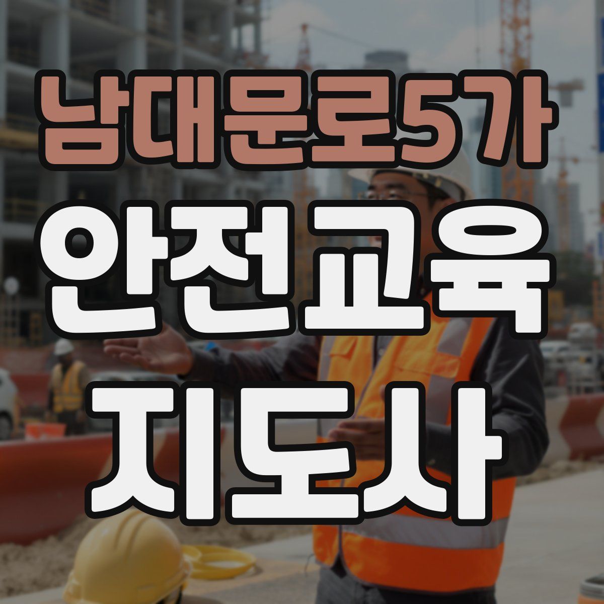 남대문로5가 안전교육지도사 자격증