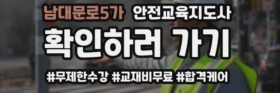 남대문로5가 안전교육지도사 자격증