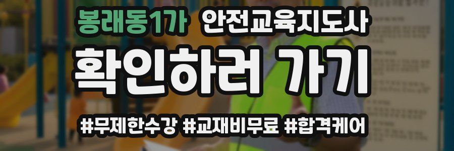 봉래동1가 안전교육지도사 자격증