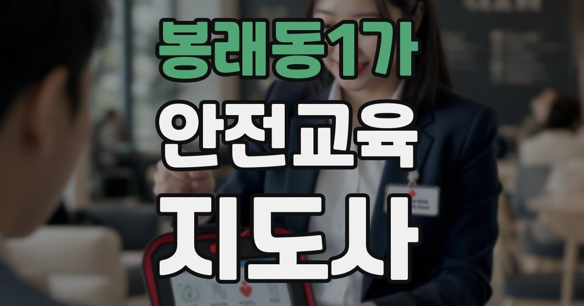 봉래동1가 안전교육지도사 자격증