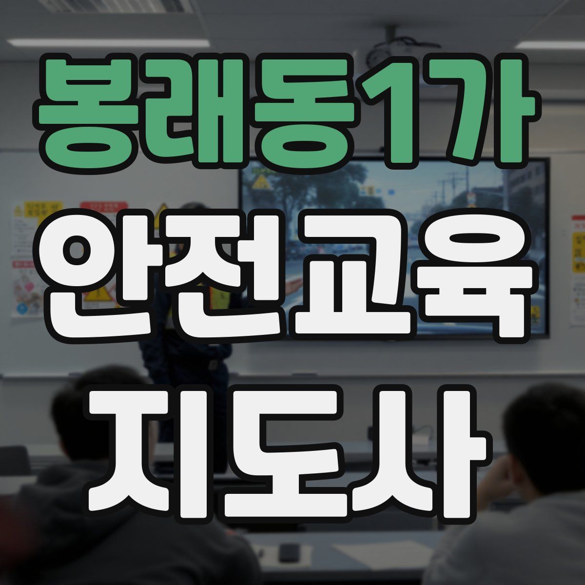 봉래동1가 안전교육지도사 자격증