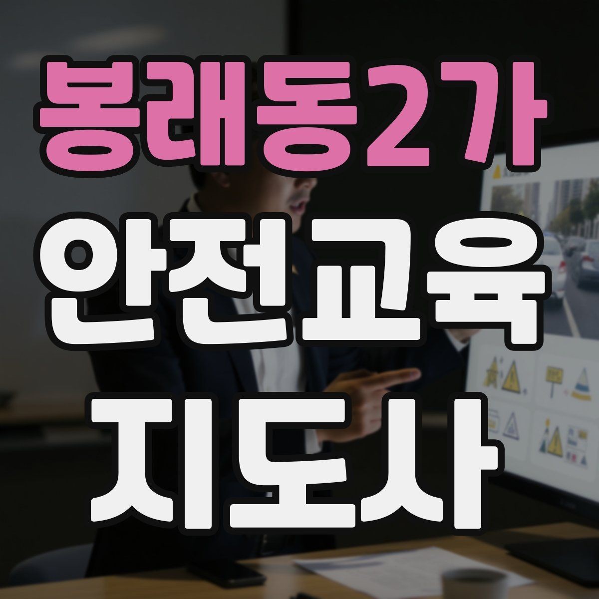 봉래동2가 안전교육지도사 자격증 시험 과목 구성 정리
