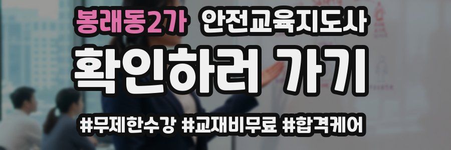 봉래동2가 안전교육지도사 자격증